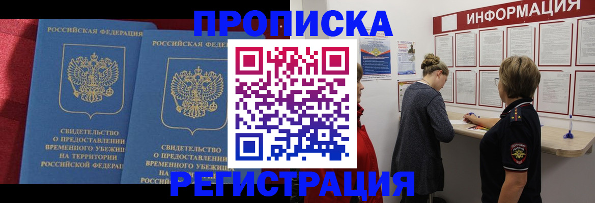 прописка в Салехарде